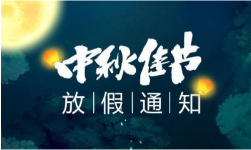 陕西捷通电梯有限公司2019年中秋节放假通知